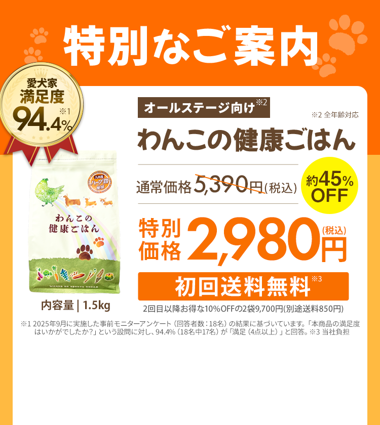 特別なご案内 オールステージ向け わんこの健康ごはん 45%OFF 特別価格2,980円（税込）初回送料無料