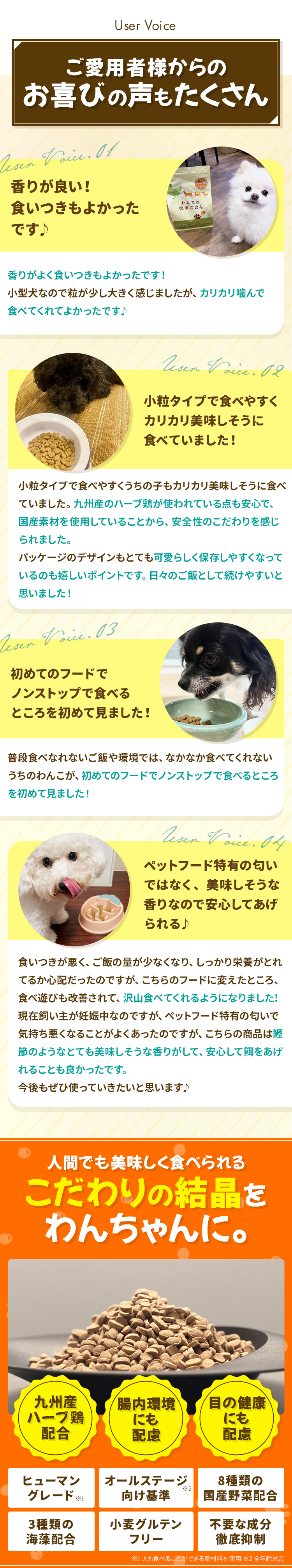 ご愛用者様からのお喜びの声もたくさん 人間でも美味しく食べられるこだわりの結晶をわんちゃんに。