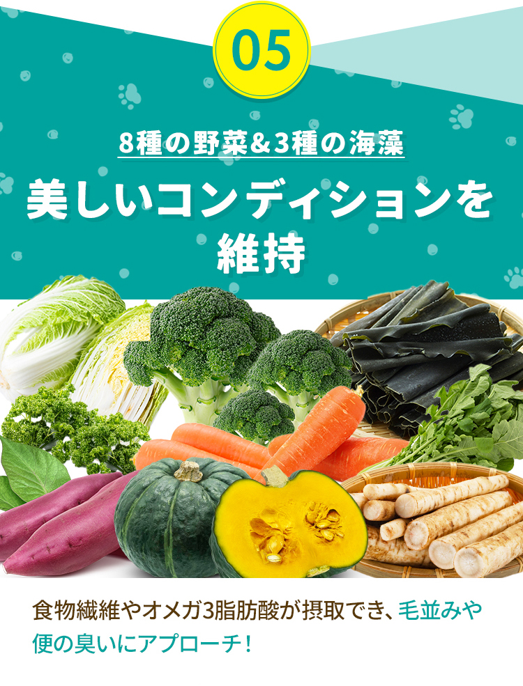 05 8種の野菜&3種の海藻 美しいコンディションを維持