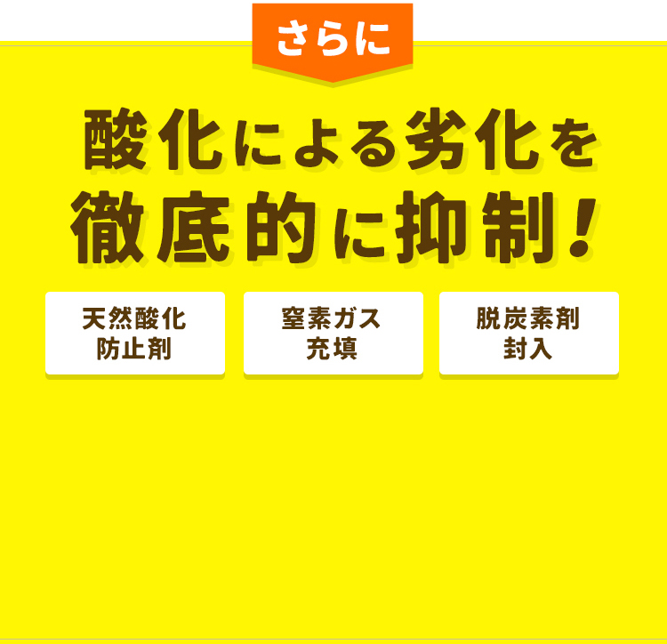 さらに酸化による劣化を徹底的に抑制！