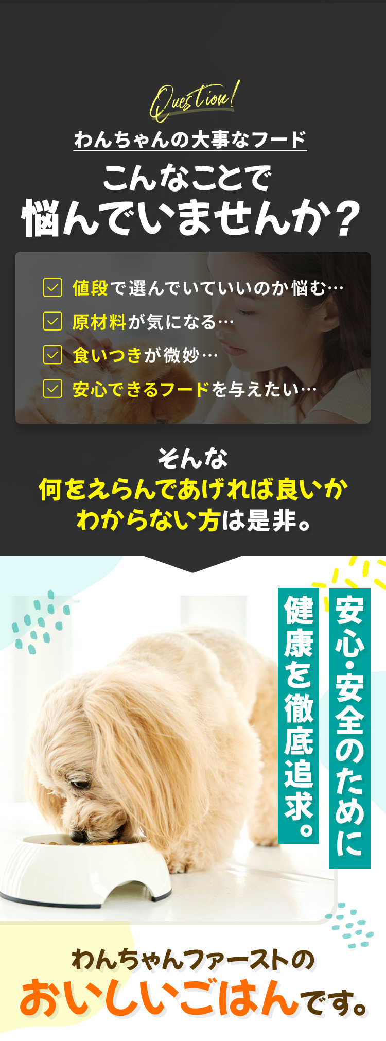 わんちゃんの大事なフード こんなことで悩んでいませんか？ 値段でえらんでいいのか悩む... 原材料がきになる... 食いつきが微妙... 安心できるフードを与えたい... そんな何を選んであげれば良いかわからない方は是非。 安心。安全のために健康を徹底追及。わんちゃんファーストのおいしいごはんです。