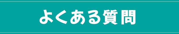 よくある質問