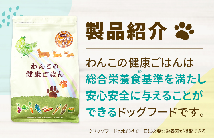 製品紹介 わんこの健康ごはんは総合栄養基準を満たし安心安全に与えることができるドッグフードです。
