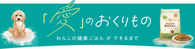 わんこの健康ごはんができるまで