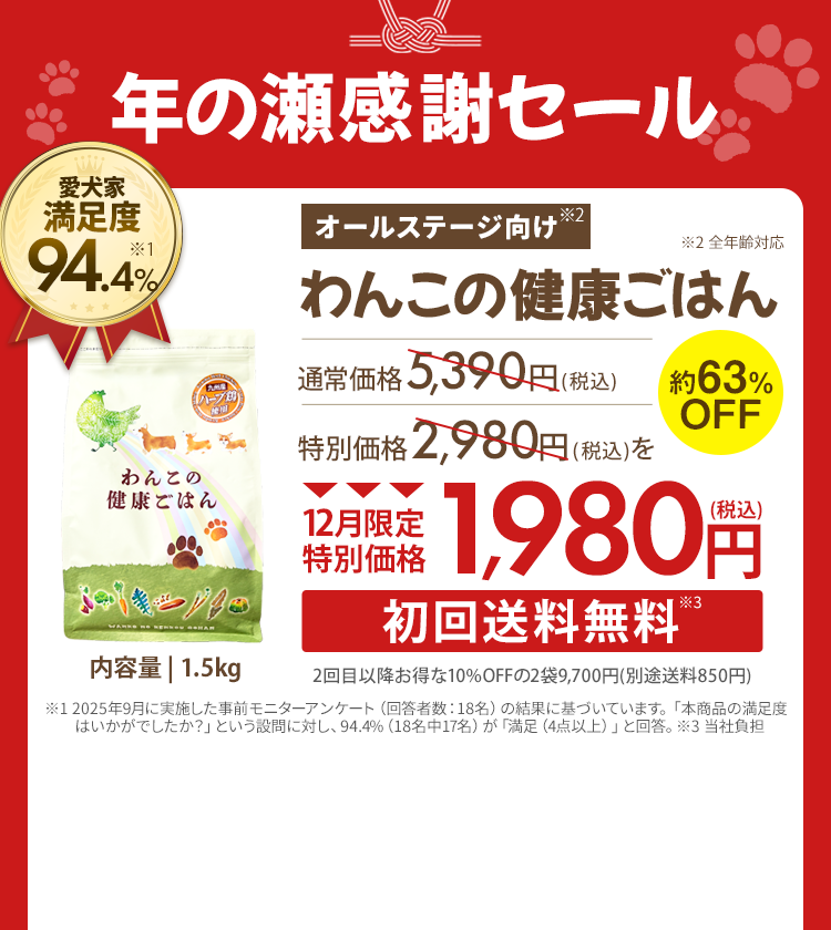 特別なご案内 オールステージ向け わんこの健康ごはん 63%OFF 特別価格1,980円（税込）初回送料無料
