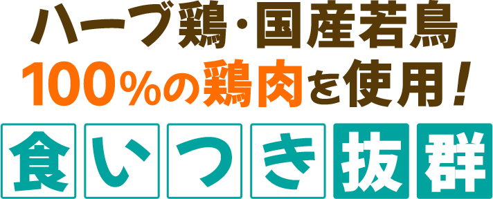 ハーブ鶏・国産若鶏100%の鶏肉を使用！食いつき抜群