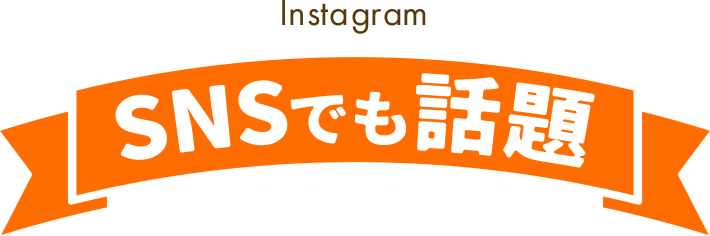 Instagram SNSでも話題