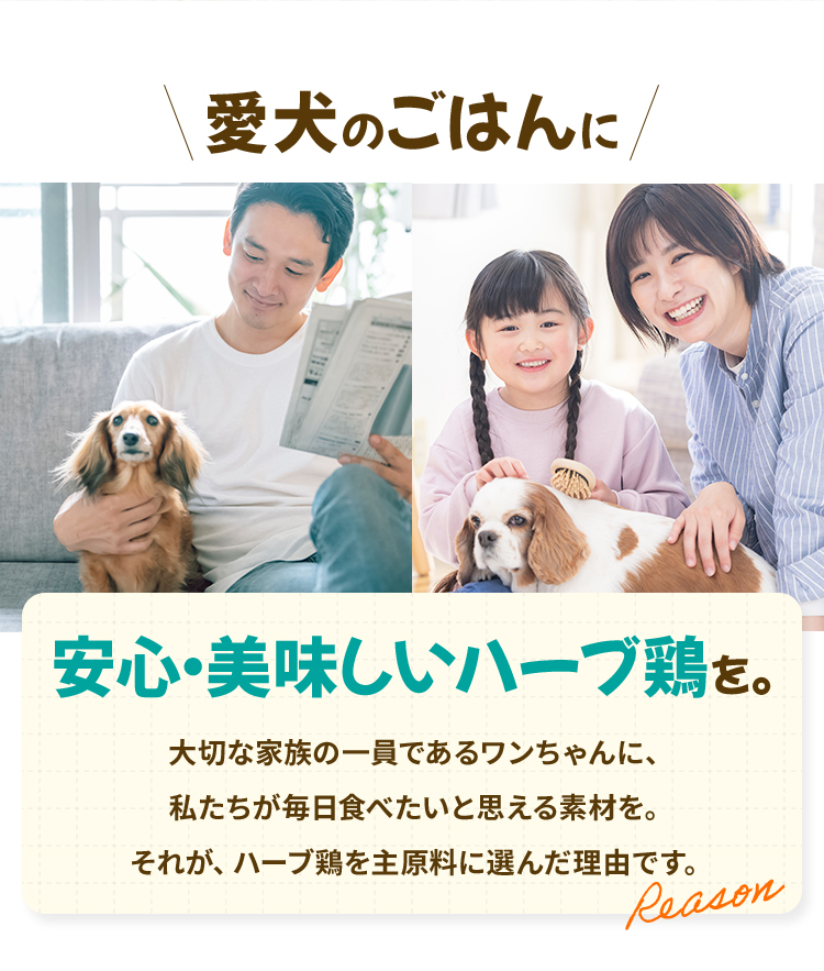  愛犬のごはんに安心・美味しいハーブ鶏を。