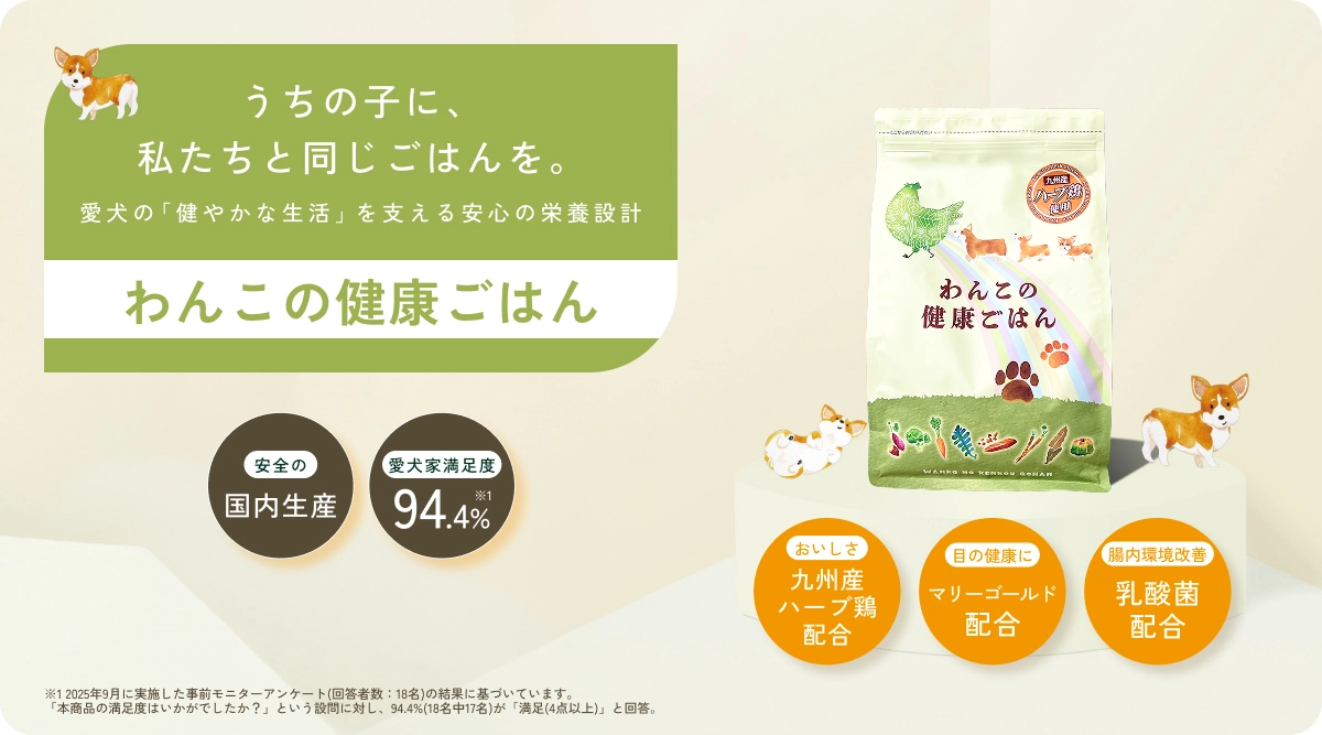 わんこの健康ごはん