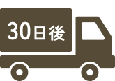 30日後