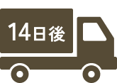 14日後