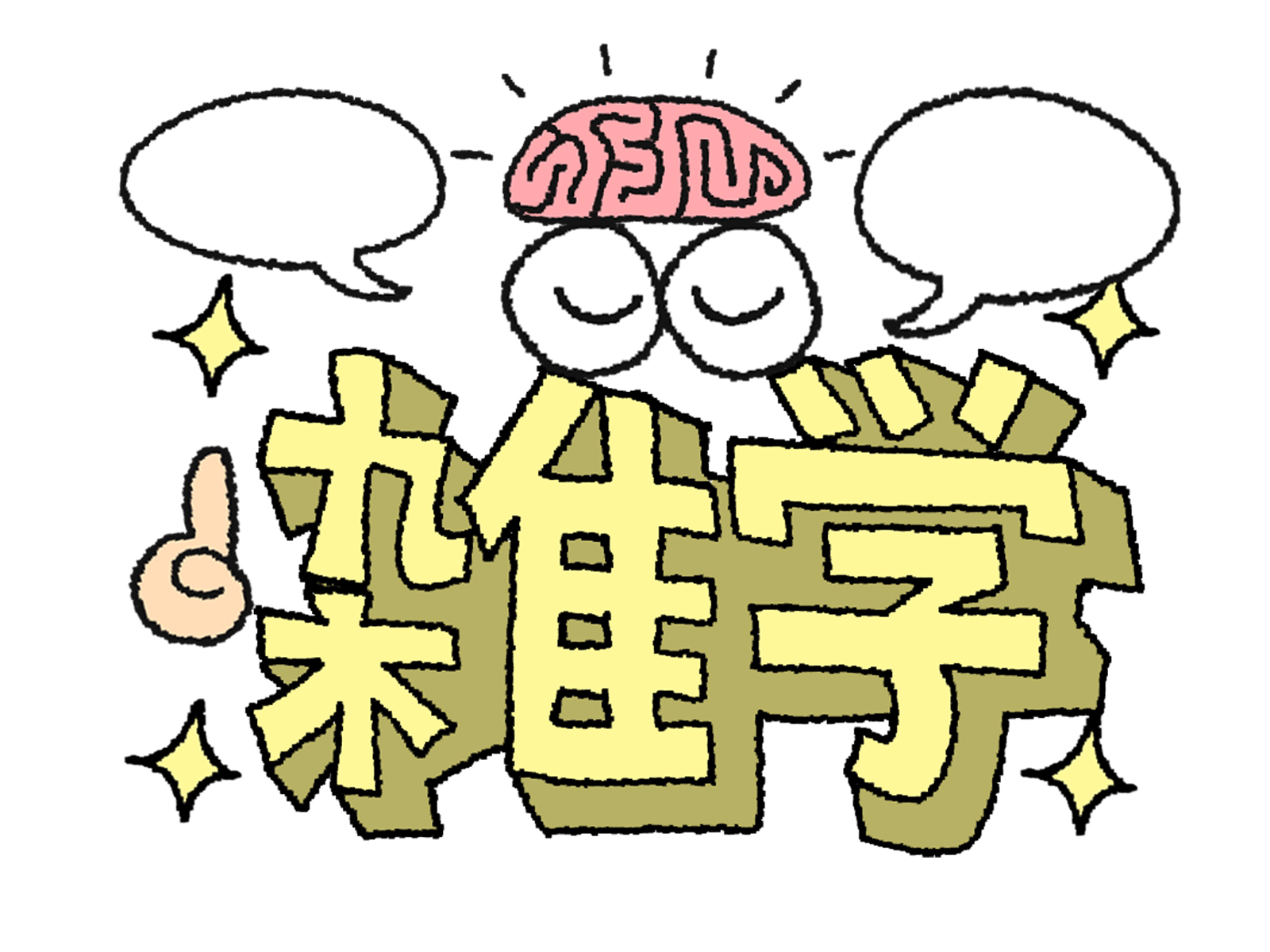 雑学のイラスト